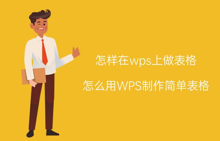 怎样在wps上做表格 怎么用WPS制作简单表格？